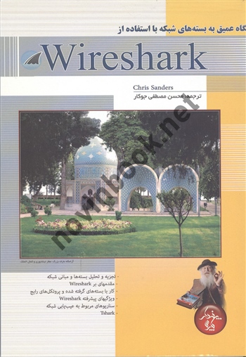 نگاه عمیق به بسته های شبکه با استفاده از Wireshark محسن مصطفی جوکار انتشارات پندار پارس